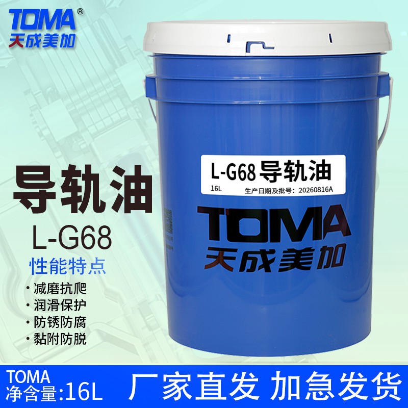 天美导轨油L-G68 16L