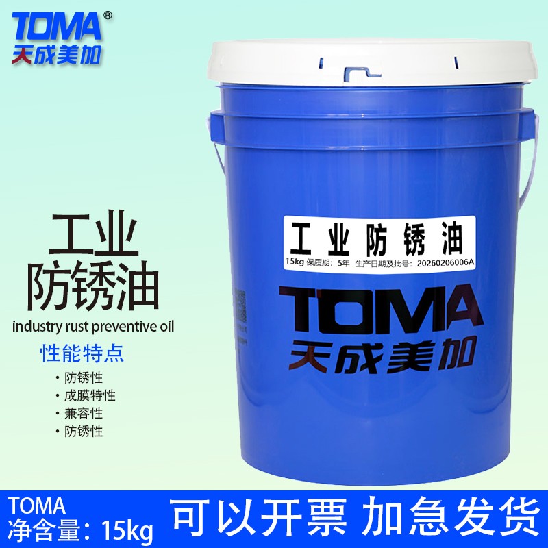 天成美加工业防锈油15kg